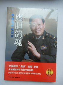 鹰胆鸽魂：罗援将军论国防（精编版）【未拆封】