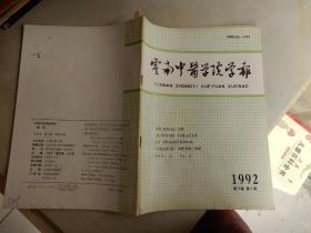 云南中医学院学报 （季刊）1992年第2期 第15卷