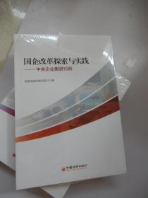 国企改革探索与实践 中央企业集团15例