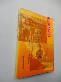 从渤海到大上海：渤海纵队、三十三军征战纪实