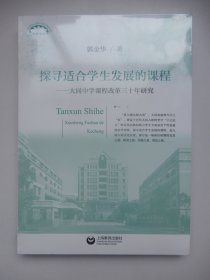 探寻适合学生发展的课程：大同中学课程改革三十年研究（全新未拆封）