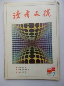 读者文摘 1982年 第9期