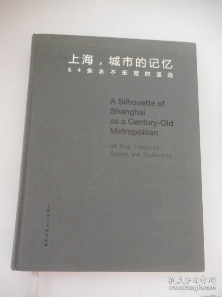 上海，城市的记忆：64条永不拓宽的道路