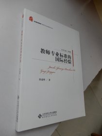 教师专业标准研究丛书：教师专业标准的国际经验