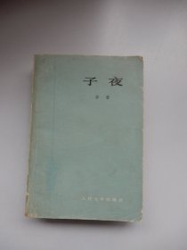 子夜（茅盾著）