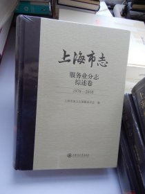 上海市志 服务业分志 综述卷 1978—2010 （未拆封）