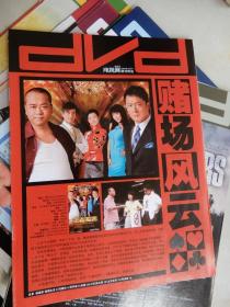 电视剧杂志赠刊：DVD 2006.12月下（封面：《赌场风云》 剧照/《花样少男少女》）