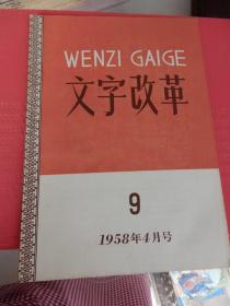 文字改革  1958年4月号（总第9期）