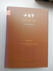 上海市社会科学界第11届学术年会文集·中国梦：道路·精神·力量（第47卷）（2013年度）