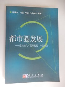 都市圈发展:理论演化·国际经验·中国特色