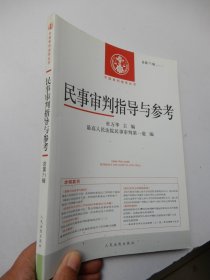 中国审判指导丛书：民事审判指导与参考（2017.3总第71辑）