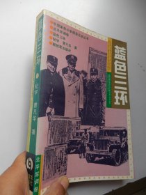 中国革命斗争报告文学丛书：蓝色三环—北平军调卷