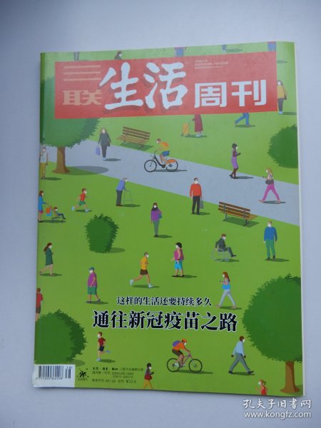 三联生活周刊  2020年第38期（通往新冠疫苗之路）