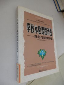 台湾教育名著丛书：学校本位课程评鉴—理念与实践反省