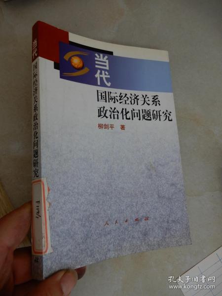 当代国际经济关系政治化问题研究