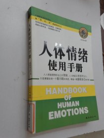 人体情绪使用手册