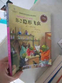 中国原创科学童话大系（第四辑） B-2隐形飞虫（国家“十二五”重点图书出版规划项目，中国原创科学童话创作里程碑式出版工程   16开）