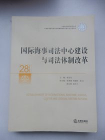 国际海事司法中心建设与司法体制改革