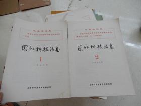 国外科技消息  1972年第1 2 3 4 5 6 7 8 9 10 11 12 14 15 16 17 18 19 20 21 22 23期（22册）有毛主席语录