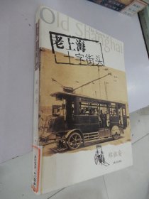 老上海十字街头