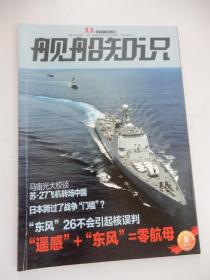 舰船知识2015年第11期：遥感+东风=零航母