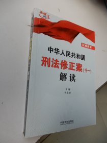 中华人民共和国刑法修正案(十一)解读