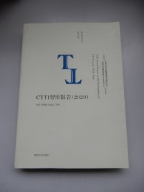 南大智库文丛：CTTI智库报告（2020）