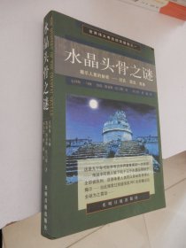 水晶头骨之谜——揭示人类的秘密——过去、现在、将来