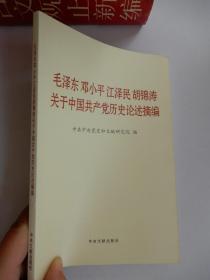 毛泽东邓小平江泽民胡锦涛关于中国共产党历史论述摘编（普及本）