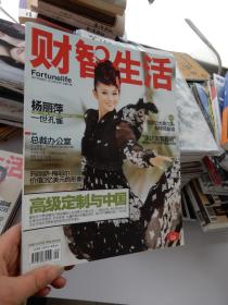 财智生活 2012年9月号 高级定制与中国  封面人物：杨丽萍