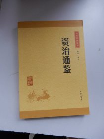 中华经典藏书：资治通鉴（升级版）