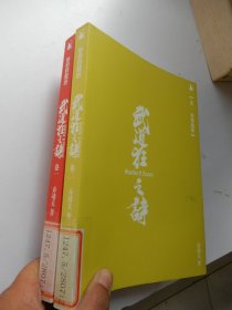 武道狂之诗：卷一 之 风从虎•云从龙、卷二 蜀都战歌（2本合售）