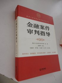 最高人民法院商事审判指导丛书：金融案件审判指导