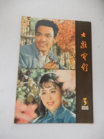 大众电影 1980年第3期