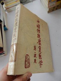 中国传统康复医学