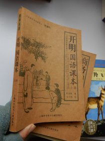 开明 国语课本 上册 小学初级学生用