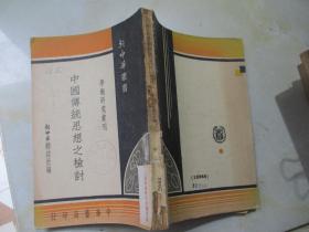 中国传统思想之检讨【民国三十七年初版  学术研究汇刊】