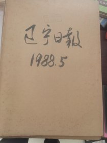 老報(bào)紙：遼寧日?qǐng)?bào)1988年5月合訂本（改革開放初期 原版原報(bào)【編號(hào)85】