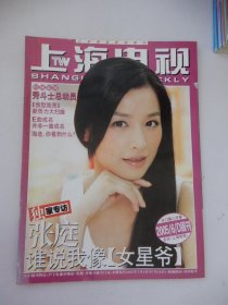 上海电视 2005年6D周刊 封面人物：张庭