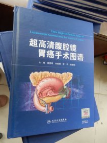 超高清腹腔镜胃癌手术图谱  (黄昌明签名本)