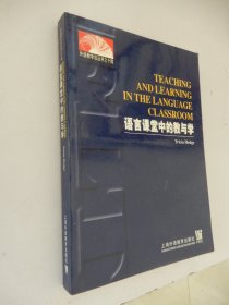 外语教学法丛书之十四：语言课堂中的教与学