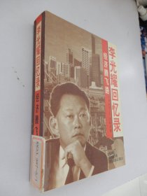 经济腾飞路.李光耀回忆录（1965-2000）