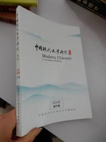 中国现代文学研究 丛刊 2020年第09期