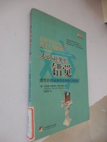 不可避免的错觉：理性的错误如何控制我们的思维