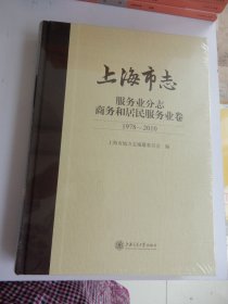 上海市志·服务业分志商务和居民服务业卷（1978-2010）(全新未开封)