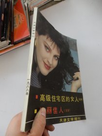 天津文学增刊1988年