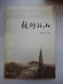 杭州文化丛书：杭州的山