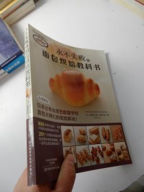 永不失败的面包烘焙教科书 （享誉世界的日本辻专业厨艺联盟学校的面包大师教你零失败做面包，800多幅专业图片步步图解，20
