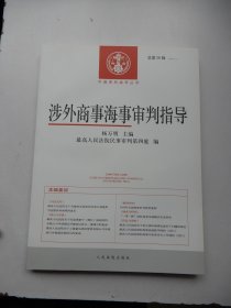 涉外商事海事审判指导（2016.1总第32辑）/中国审判指导丛书