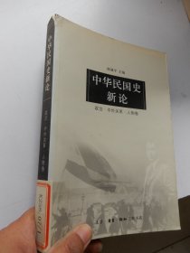 中华民国史新论：政治中外关系人物卷